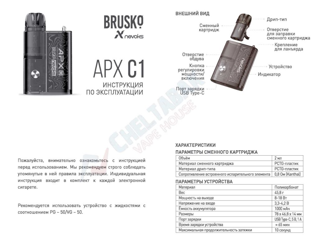 Инструкция Brusko APX C1