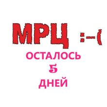 Осталось 5 дней до повышения цен на жидкость