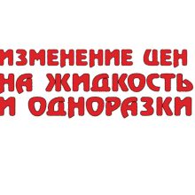 Повышение цен на жидкость и одноразки